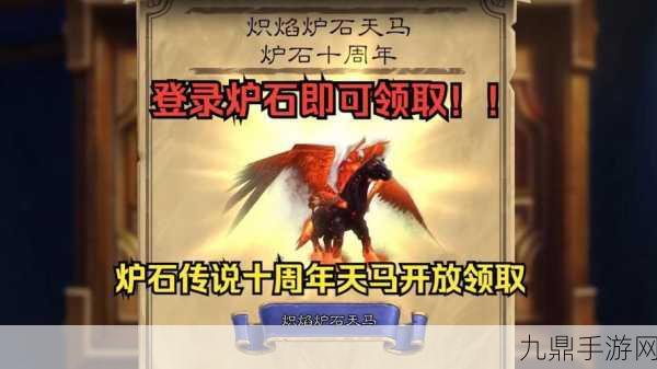 魔兽世界炽焰炉石天马，免费获取全攻略