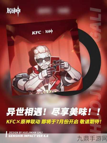 原神2024 KFC联动，美味与冒险的奇妙碰撞