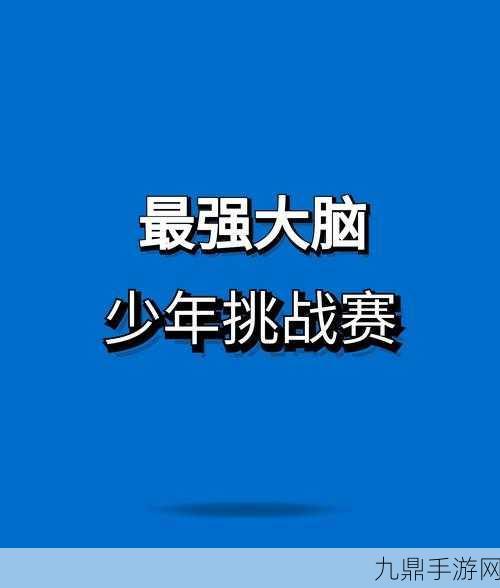 冲刺到厕所，脑力竞技大挑战