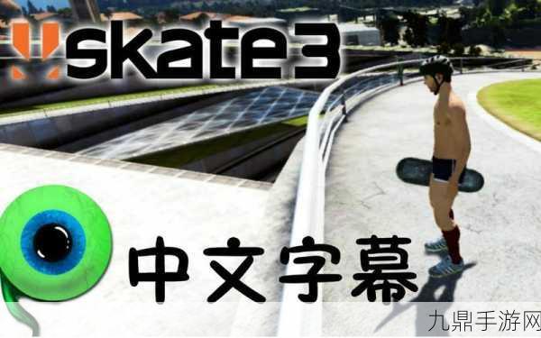 Skate3 滑板 3 中文版，畅享指尖滑板竞技之旅