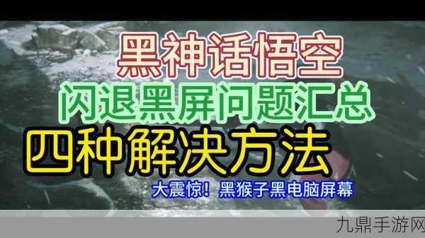 黑神话悟空闪退？这些方法助你畅玩无阻