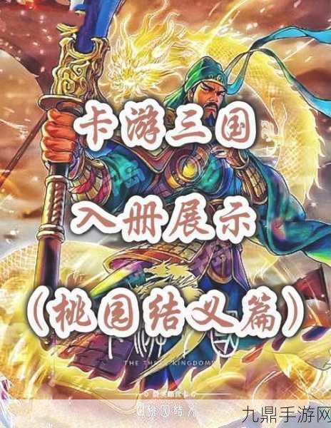 三国之旅红包版，iOS 玩家的策略卡牌盛宴