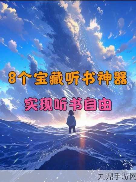 懒人听书畅听模式解锁秘籍，轻松享受听觉盛宴