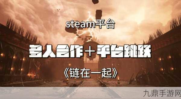 链在一起Steam售价揭晓，联机冒险等你来战