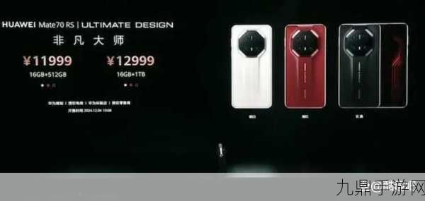 华为Mate 70系列震撼发布，5499元起助力手游新体验