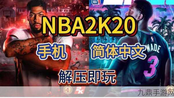 畅玩 NBA2K20 豪华存档版，尽享篮球模拟盛宴