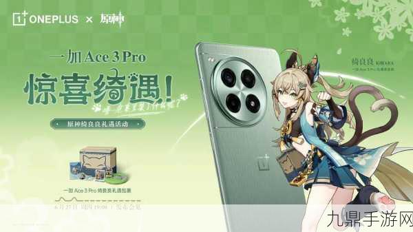 一加 Ace 3 Pro 重磅出击，原神定制版机型即将震撼登场