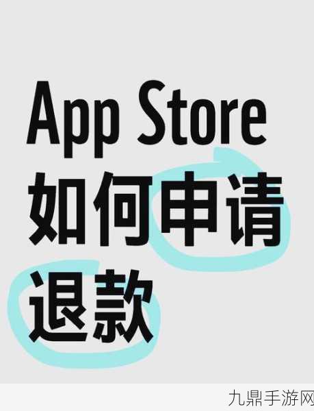 App Store购买项目退款攻略，轻松解决你的购买烦恼