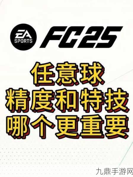 EA SPORTS FC 25深度解析，防守型中场游荡职责全攻略