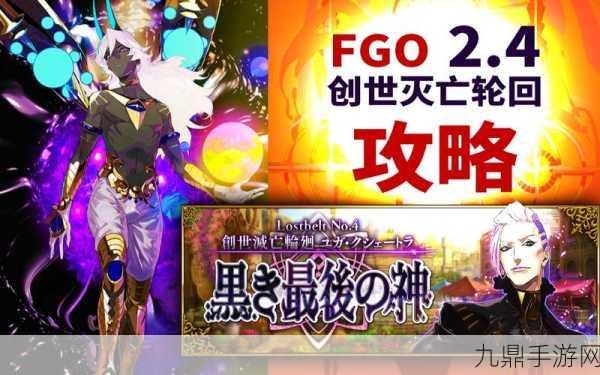 FGO创世灭亡轮回深度攻略，自由本高效配置与掉落全揭秘