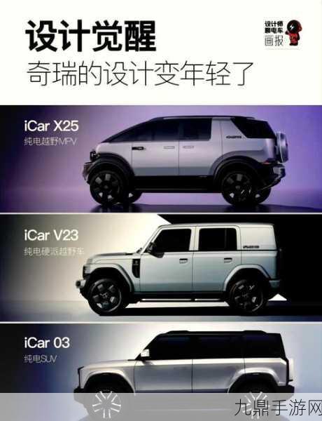 新车热潮下的数字较量，奇瑞iCAR V23销量揭秘，手游视角解读市场风云