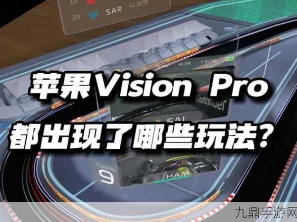 苹果VisionPro组件成本大跳水，手游体验将迎来新飞跃？