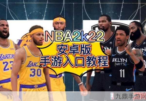 畅玩 2k22 手游最新版，点燃体育竞技激情