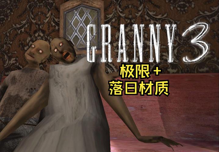 深入探秘<Granny3>中文版，恐怖解谜的极致体验