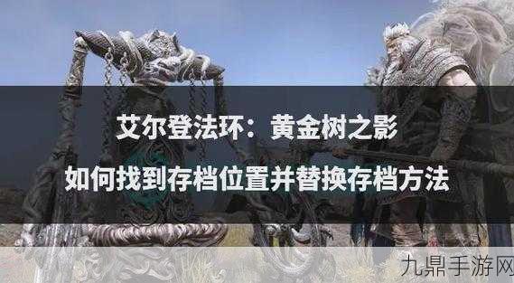 艾尔登法环存档位置全解析，轻松找到你的冒险记忆